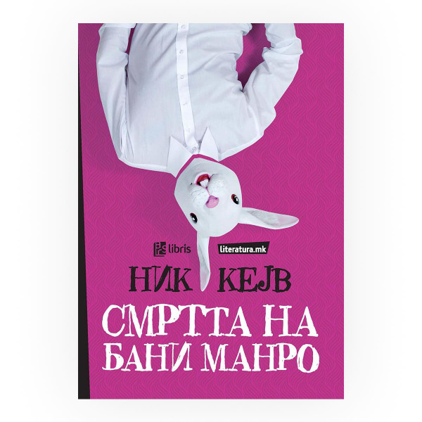 Смртта на Бани Манро 