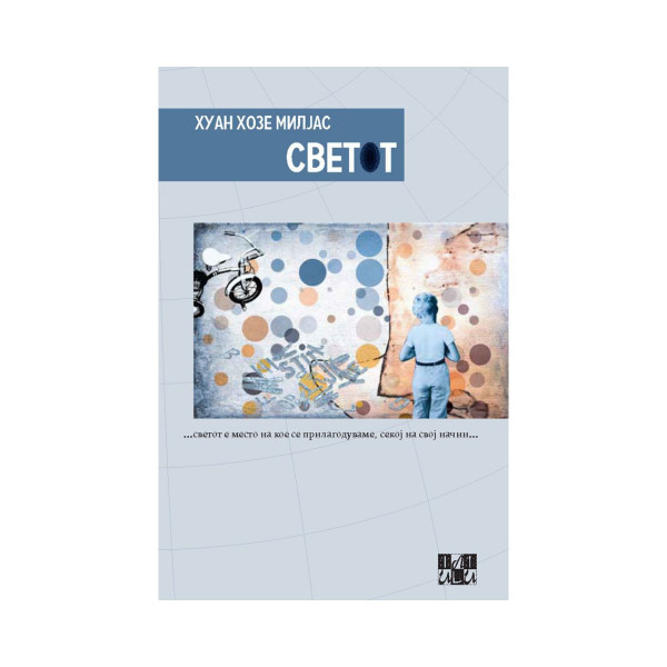 Светот 