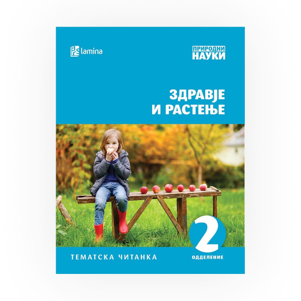 Здравје и растење 