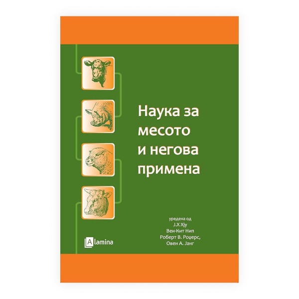 Наука за месото и негова примена 
