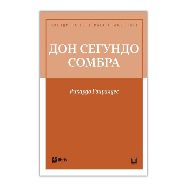 Дон Сегундо Сомбра 