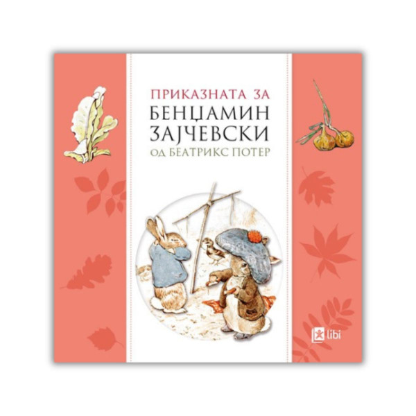 Приказната за Бенџамин Зајчевски 