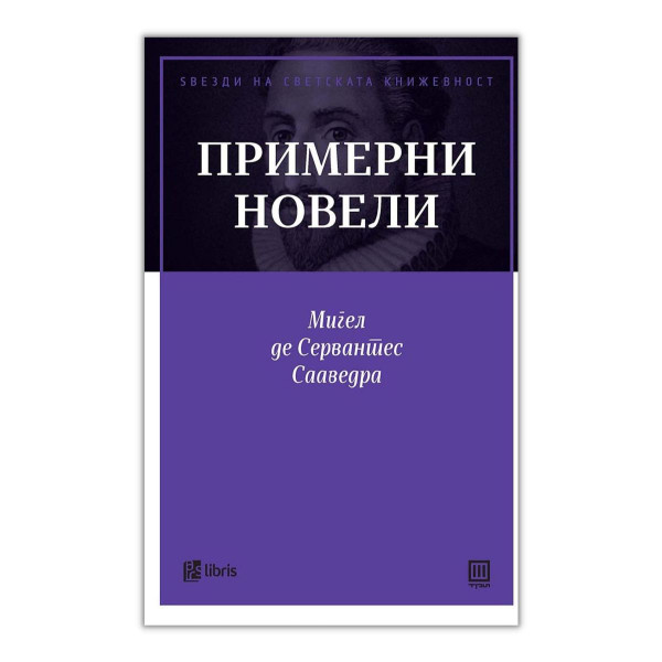 Примерни новели 