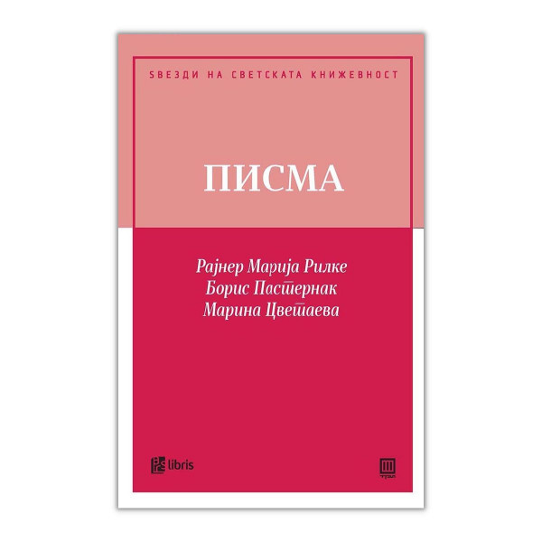 Писма 