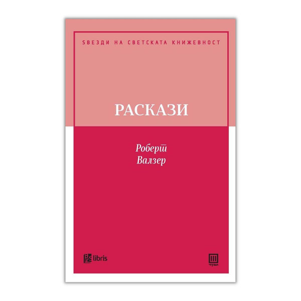 Раскази 