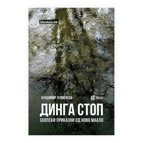 Динга стоп : скопски приказни од Ново маало 