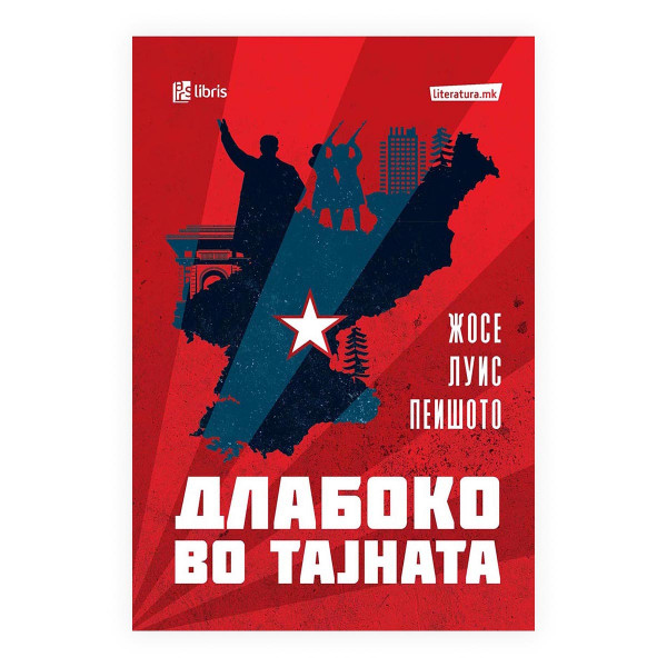 Длабоко во тајната 