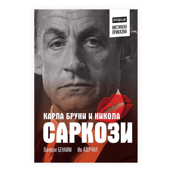 Карла Бруни и Никола Саркози : вистинска приказна 