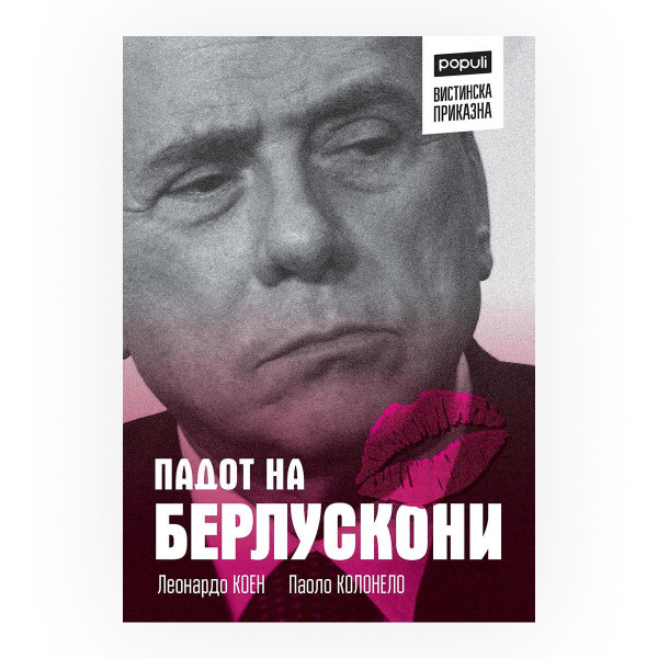 Падот на Берлускони : 120 дена кои го уништија Берлускони 