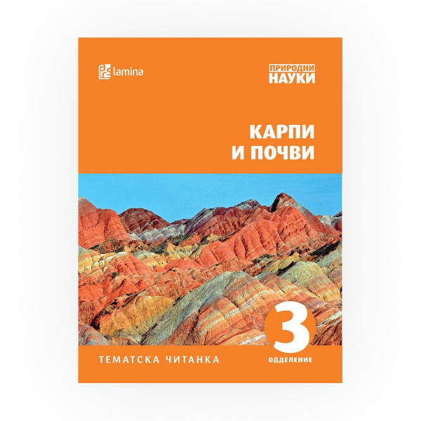 Карпи и почви : [тематска читанка : 3 одделение] 