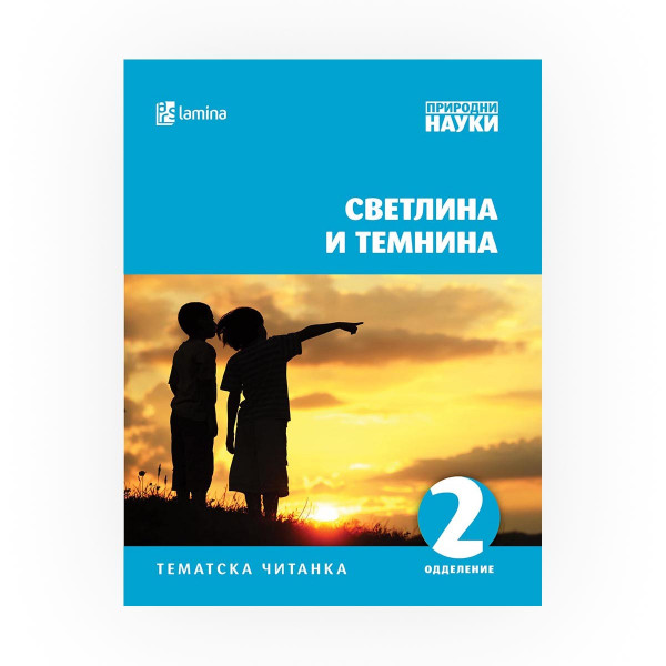 Светлина и темнина : тематска читанка за 2 одделение 
