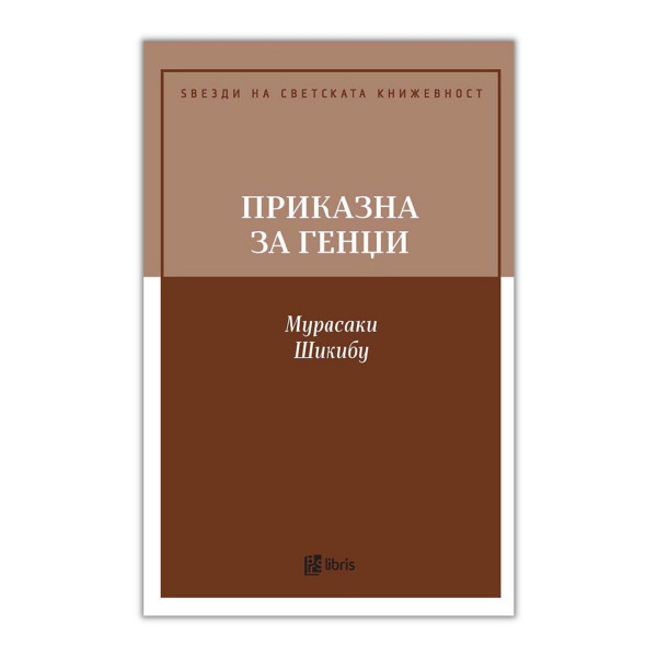 Приказна за Генџи 