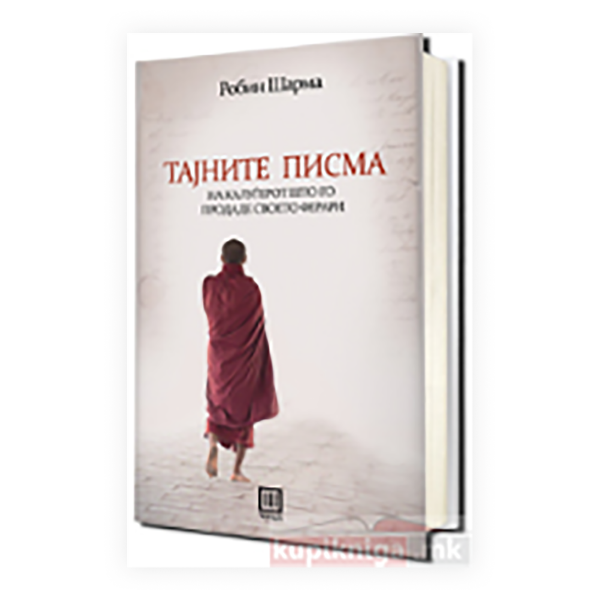 Тајните писма на калуѓерот што го продаде своето ферари 