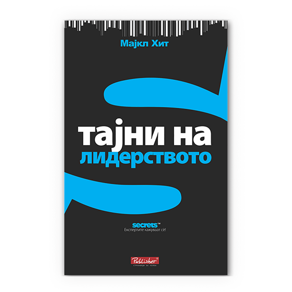 Тајни на лидерството 