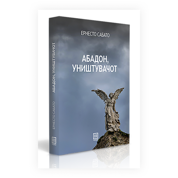Абадон, уништувачот 
