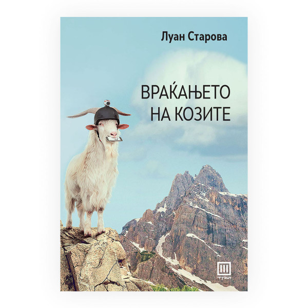 Враќањето на козите 