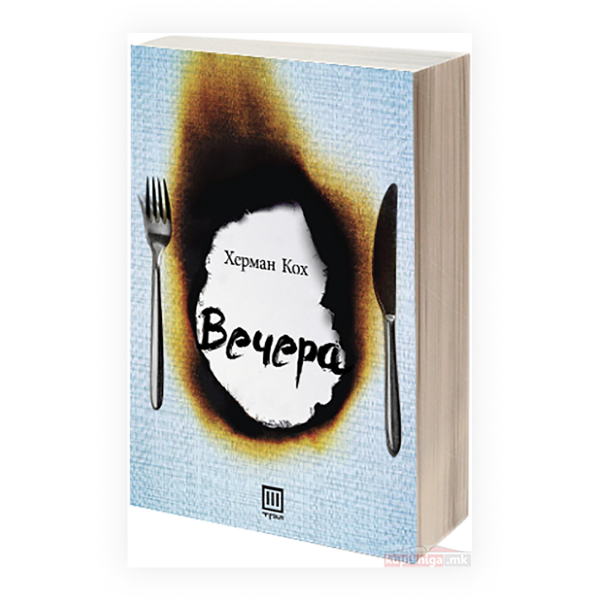 Вечера 