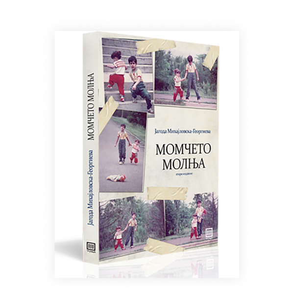 Момчето молња 