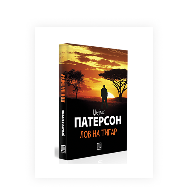 Лов на тигар 