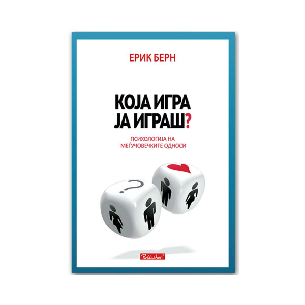 Која игра ја играш? : психологија на меѓучовечките односи 