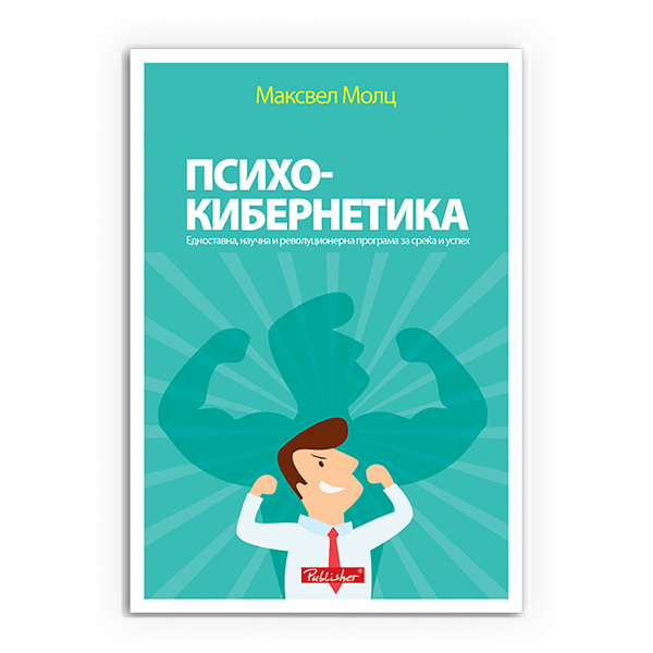 Психокибернетика : моќна техника како да постигнете максимум во животот 