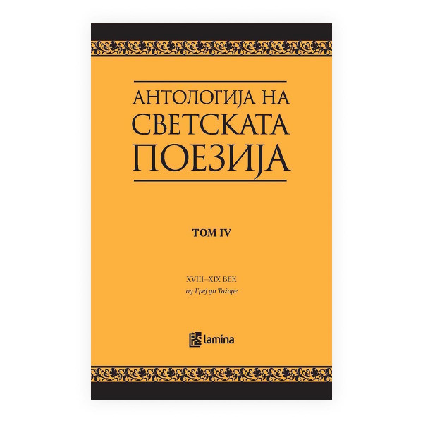Антологија на светската поезија преведена на македонски јазик. Т. 4, XVIII век - XIX век : од Греј до Тагоре 