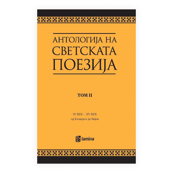 Антологија на светската поезија преведена на македонски јазик. Т. 2, IV-XV век : од Калидаса до Вијон 