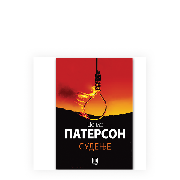 Судење 