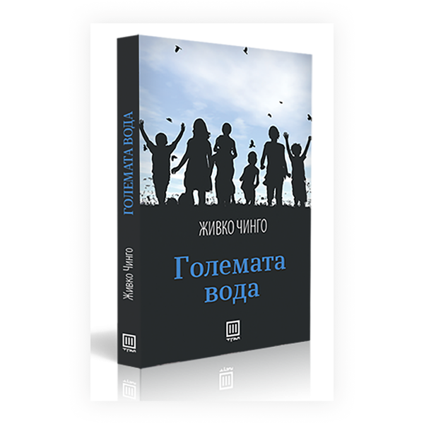 Големата вода 