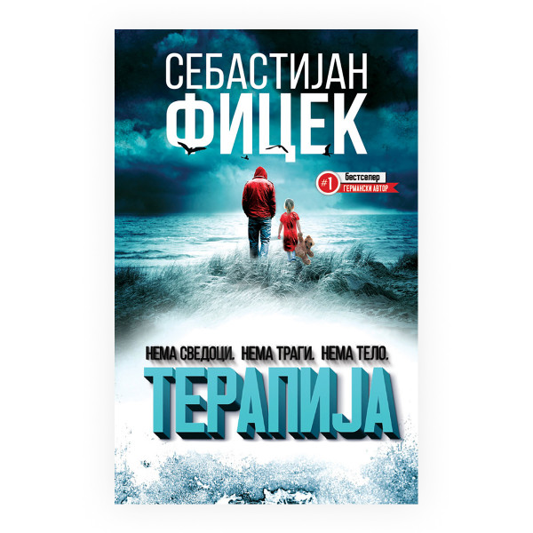 Терапија 