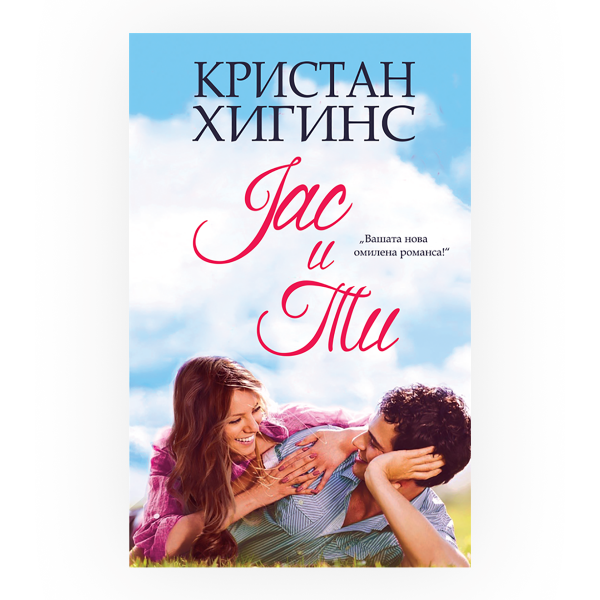 Јас и ти 