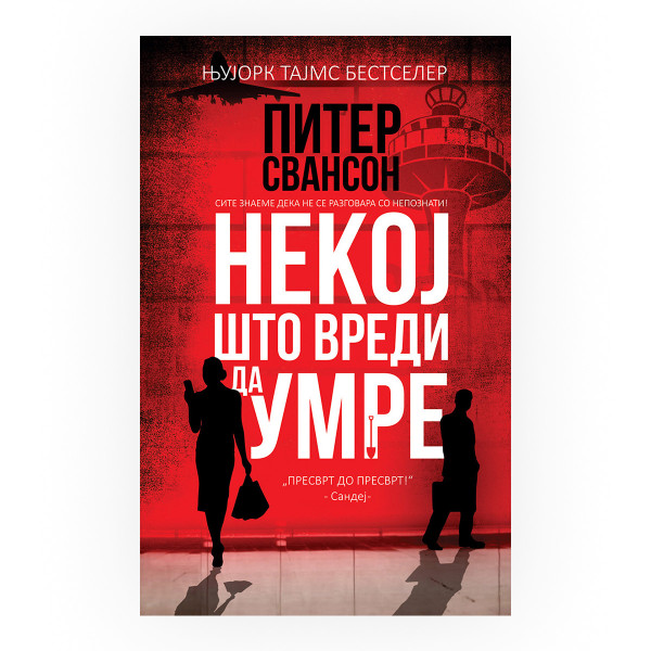 Некој што вреди да умре 