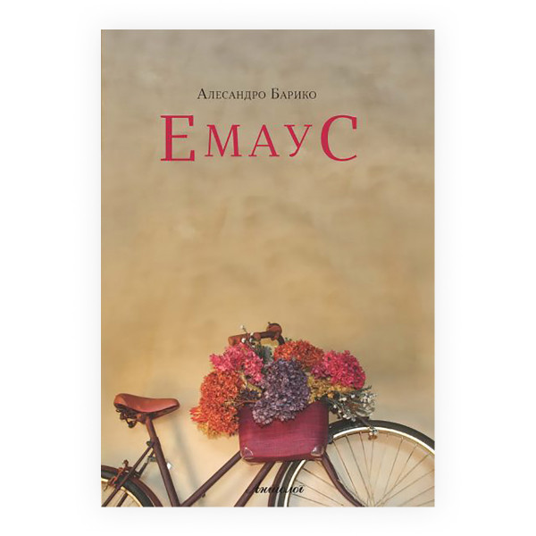 Емаус 