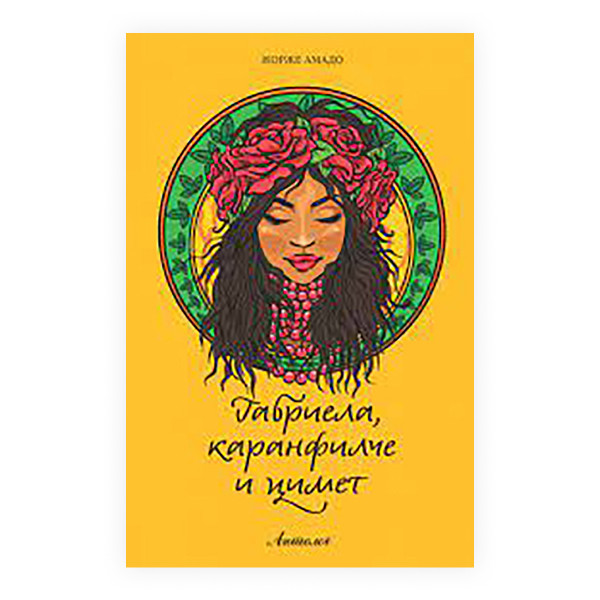 Габриела, каранфилче и цимет 