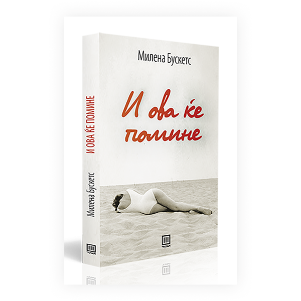 И ова ќе помине 
