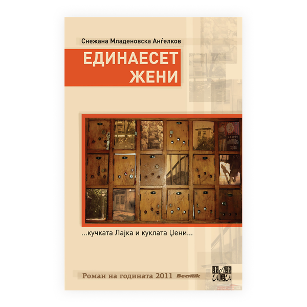 Единаесет жени 
