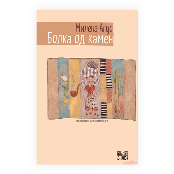 Болка од камен 