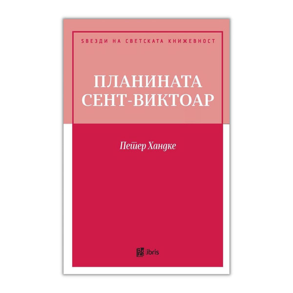 Поуката на планината Сент-Виктор 
