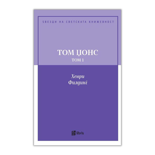 Том Џонс : историја на едно најденче, том 1 