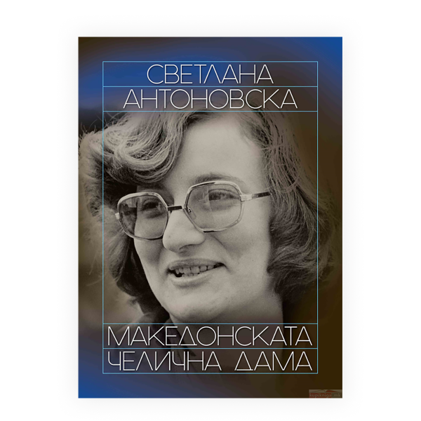 Светлана Антоновска - македонската челична дама 