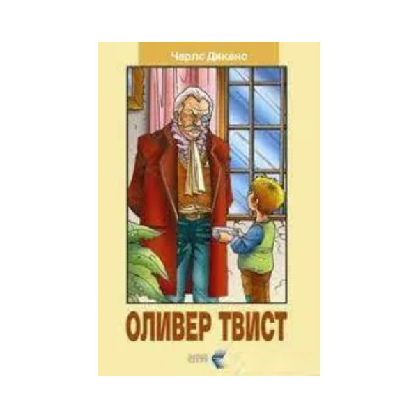 Оливер Твист 
