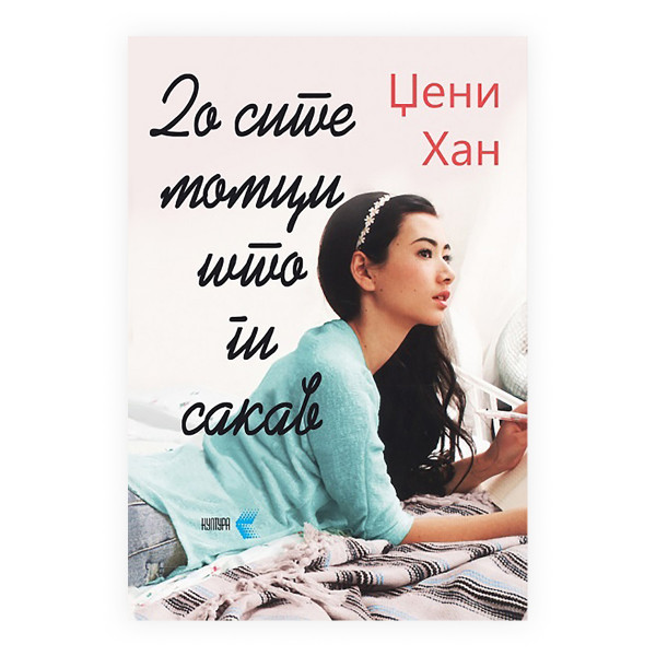 До сите момци што ги сакав 