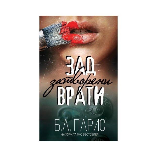 Зад затворени врати 