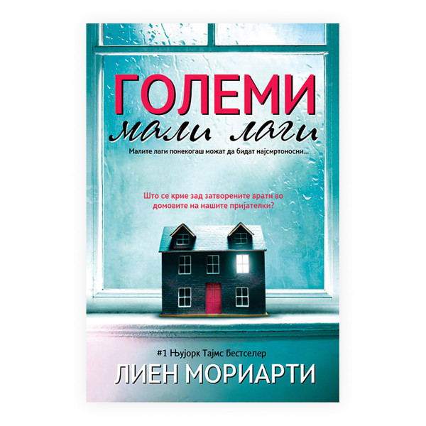 Големи мали лаги 