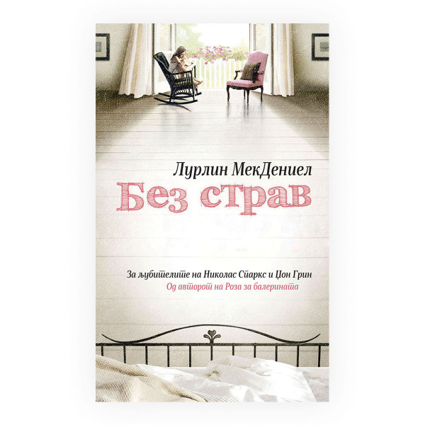 Без страв 