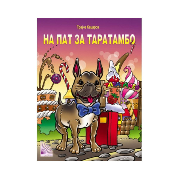 На пат за Таратамбо 