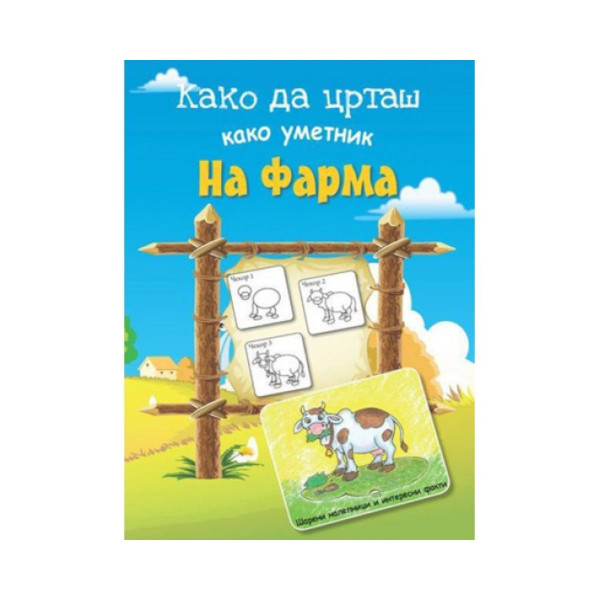 Како да црташ како уметник: На фарма 