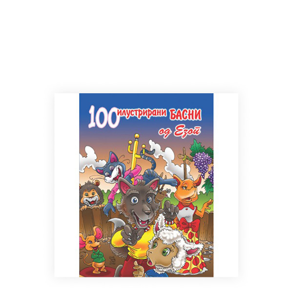100 илустрирани басни од Езоп 