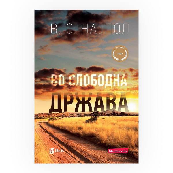 Во слободна држава 