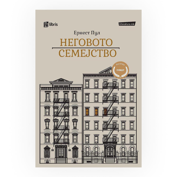Неговото семејство 